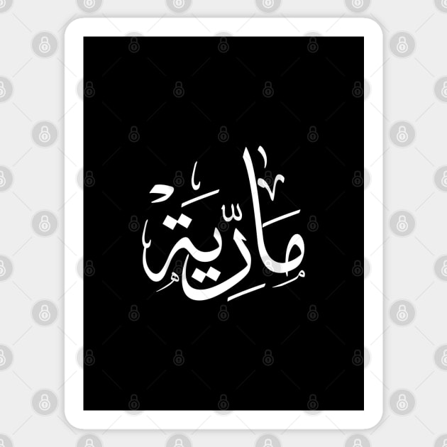 Name in arabic, Maria, m-letter, mariah, marya, mariya, marie,maryah in arabic calligraphy Sticker by Arabic calligraphy Gift 